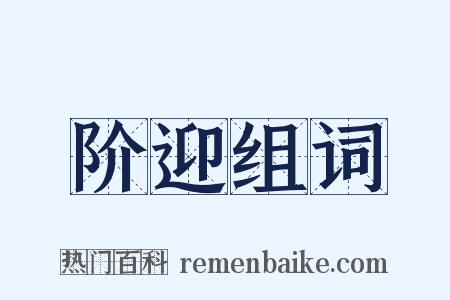 阶迎组词是什么意思的图片